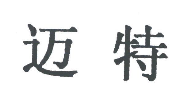 迈特
