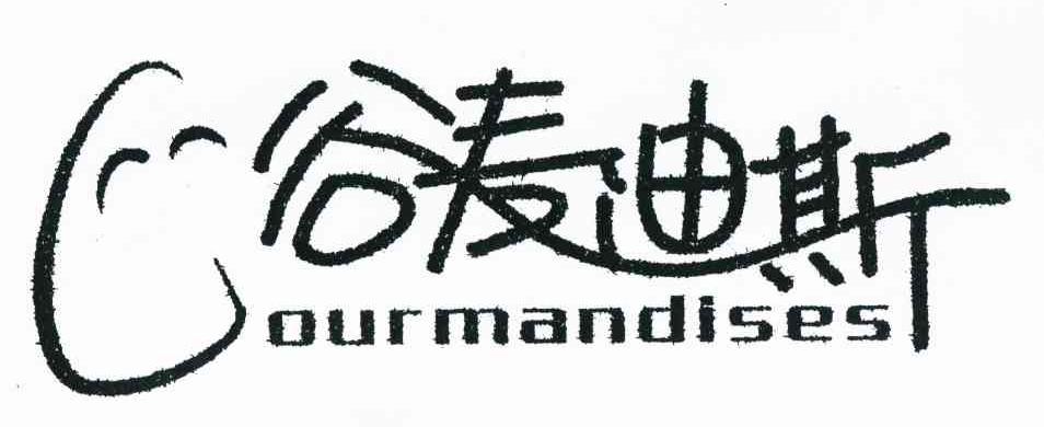 谷麦迪斯 OUR MANDISES