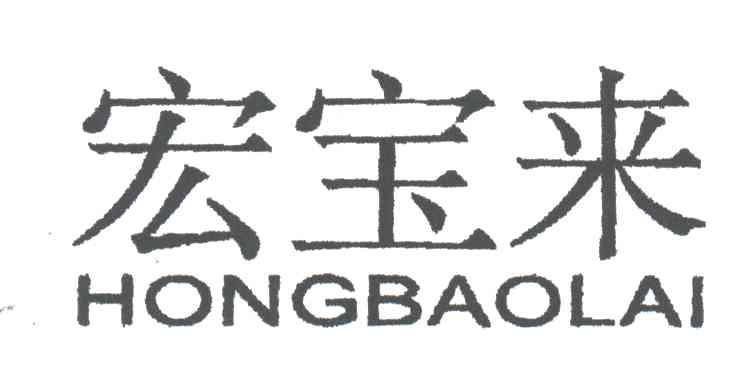 宏宝来