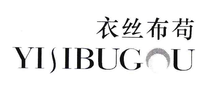 衣丝布苟