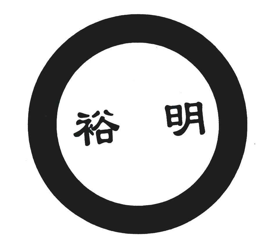 裕明