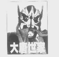 大唐世家