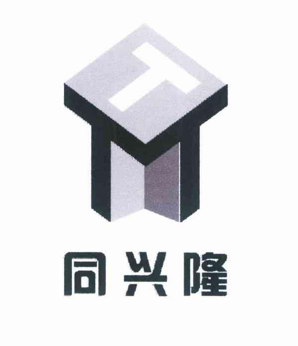同兴隆 T