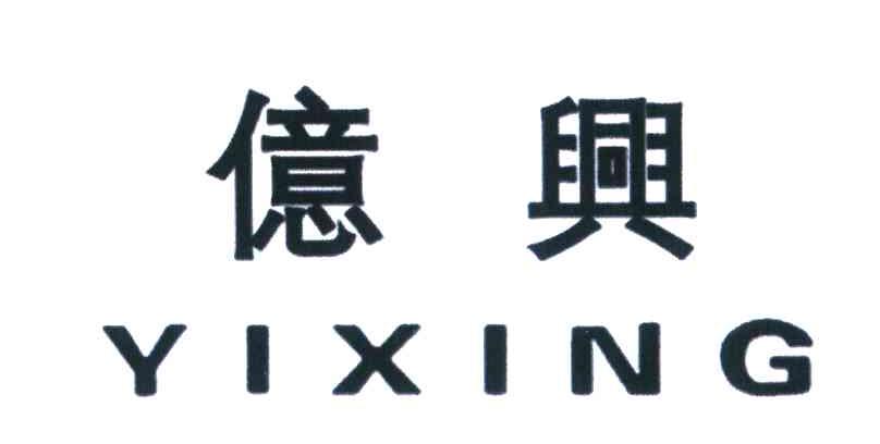 亿兴