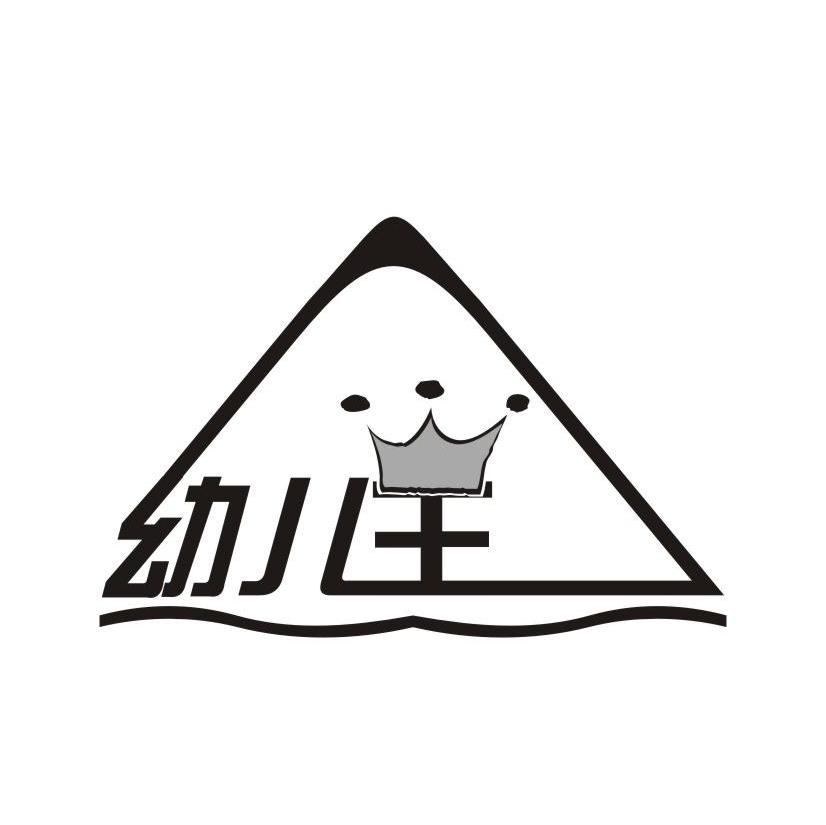 幼儿王