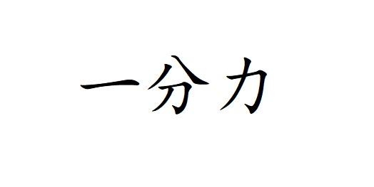 一分力