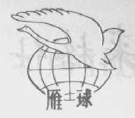 雁球