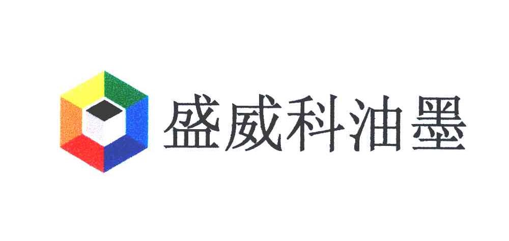 盛威科油墨