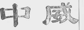 中威