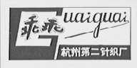 乖乖