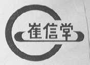 崔信堂