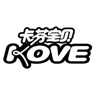 卡芬宝贝 KOVE