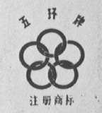 五环