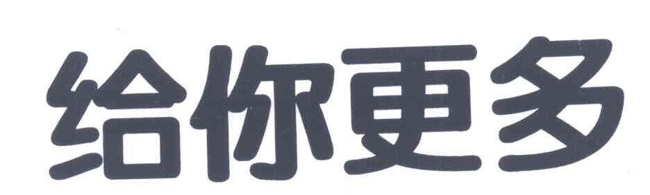 给你更多