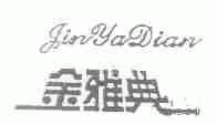 金雅典