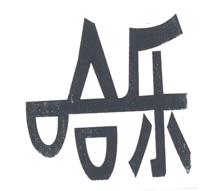 哈乐