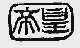 帝皇