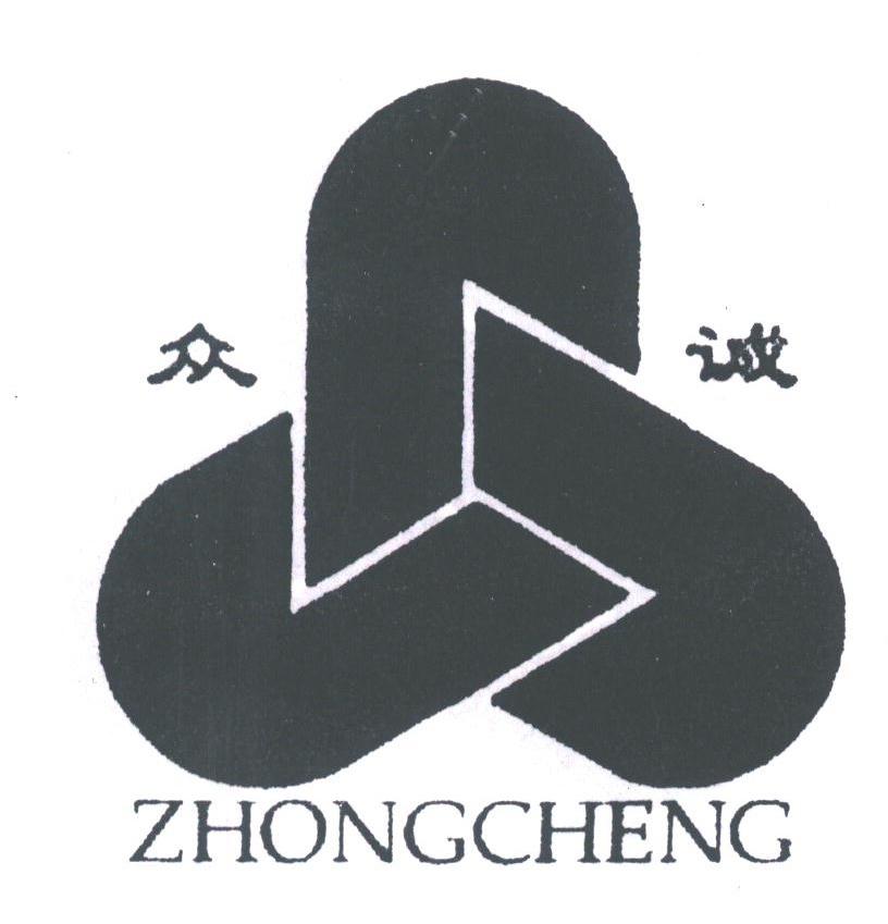 众诚
