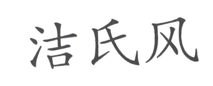 洁氏风
