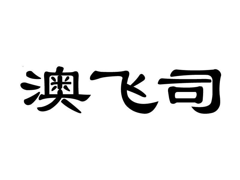 澳飞司