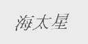 海太星