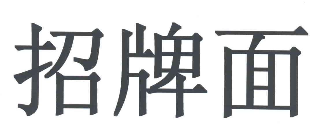 招牌