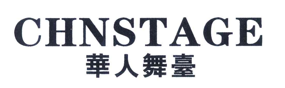 华人舞台;CHNSTAGE