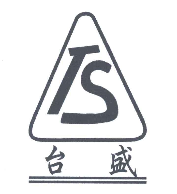 台盛;TS