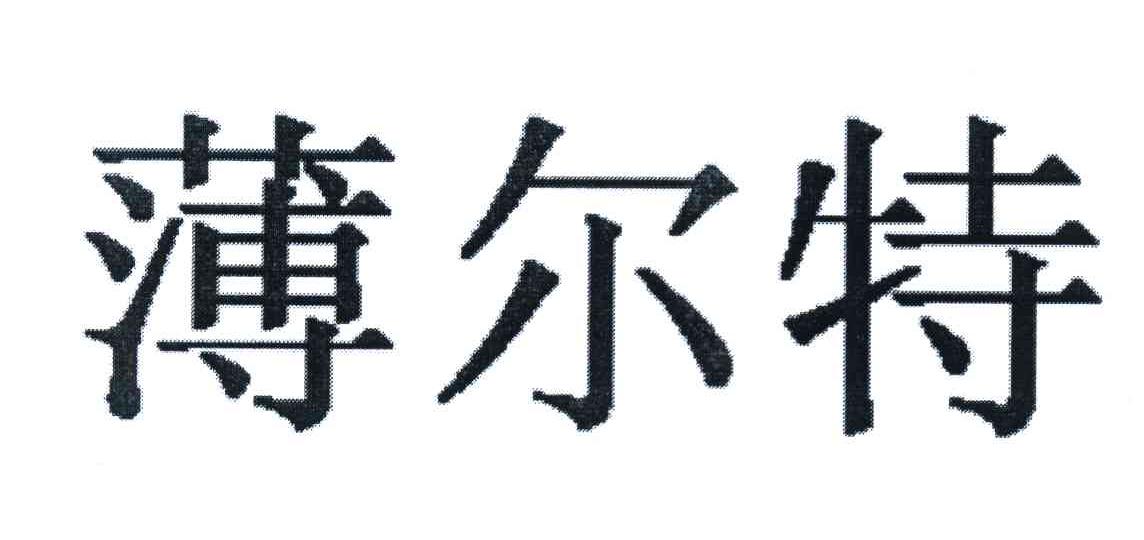 薄尔特