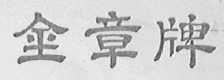 金章