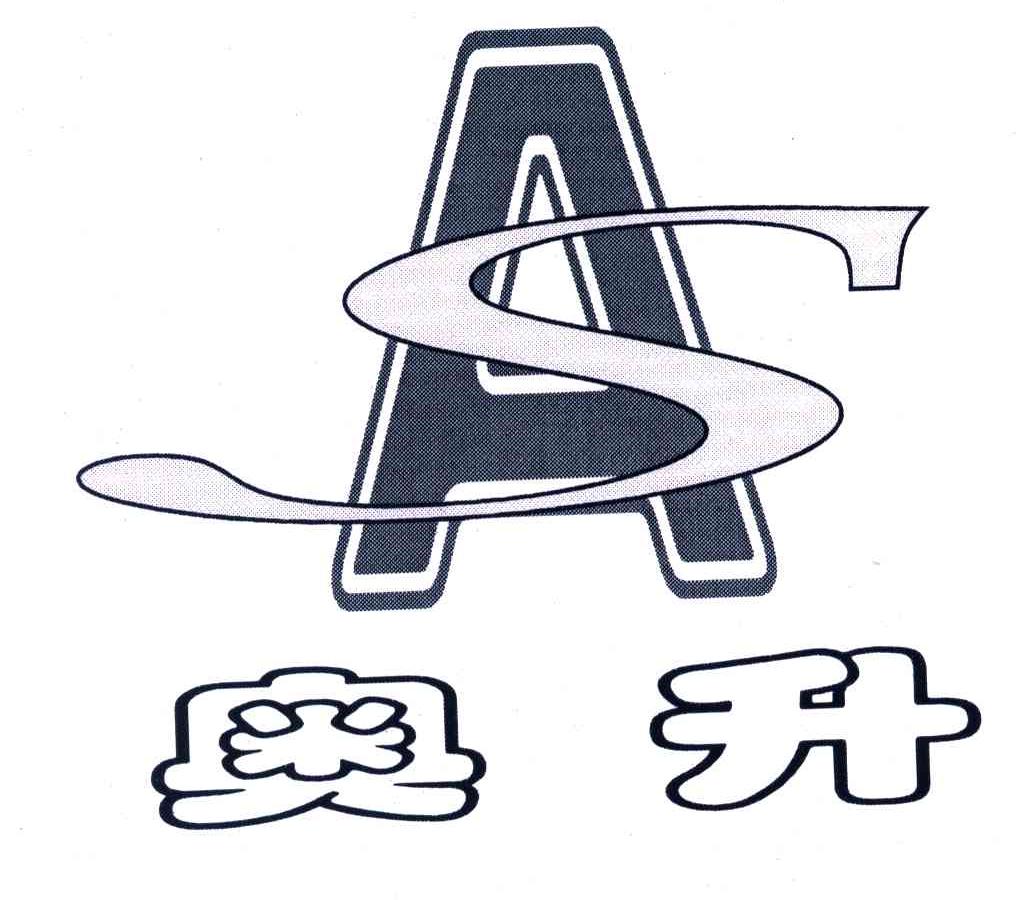 奥升;AS