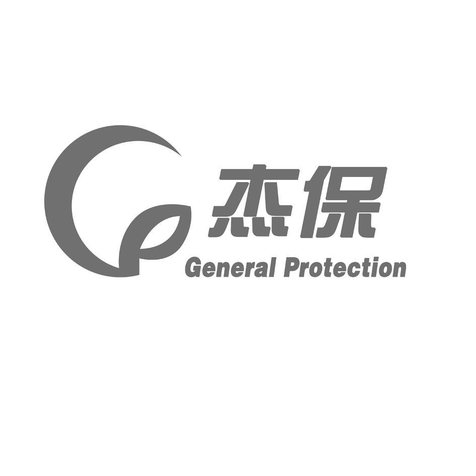杰保 GENERAL PROTECTION