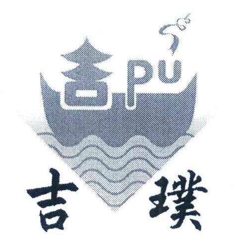 吉璞 PU