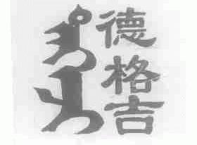 德格吉