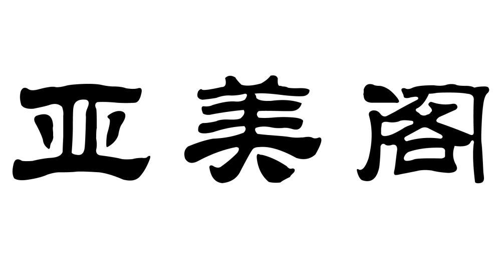 亚美阁