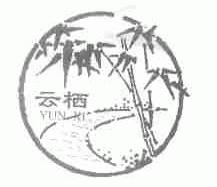 云栖