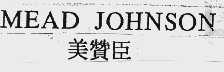 美赞臣  MEAD JOHNSON