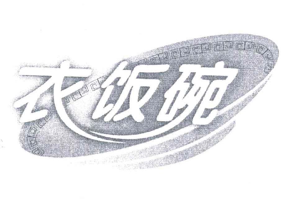 衣饭碗