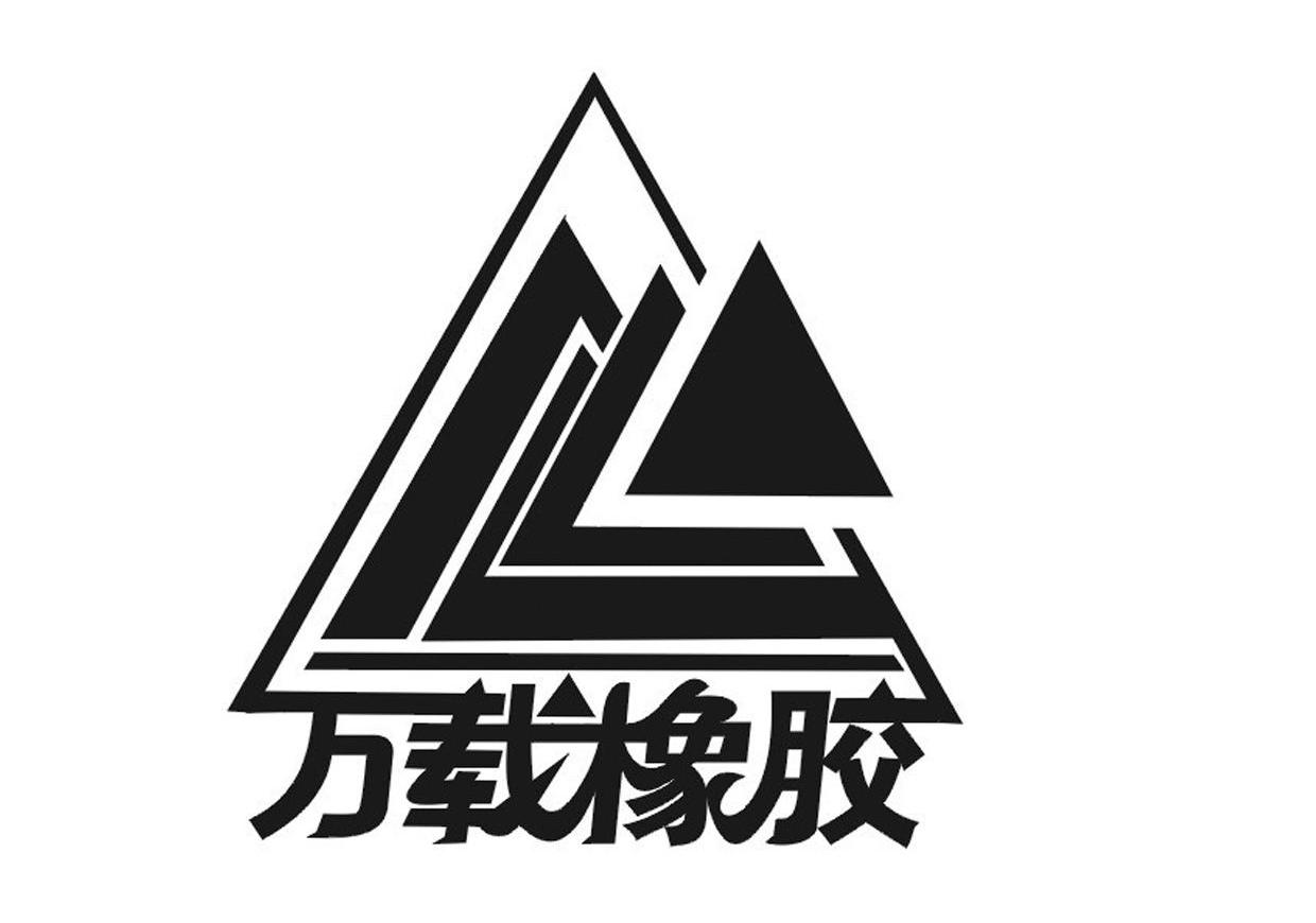 万载橡胶