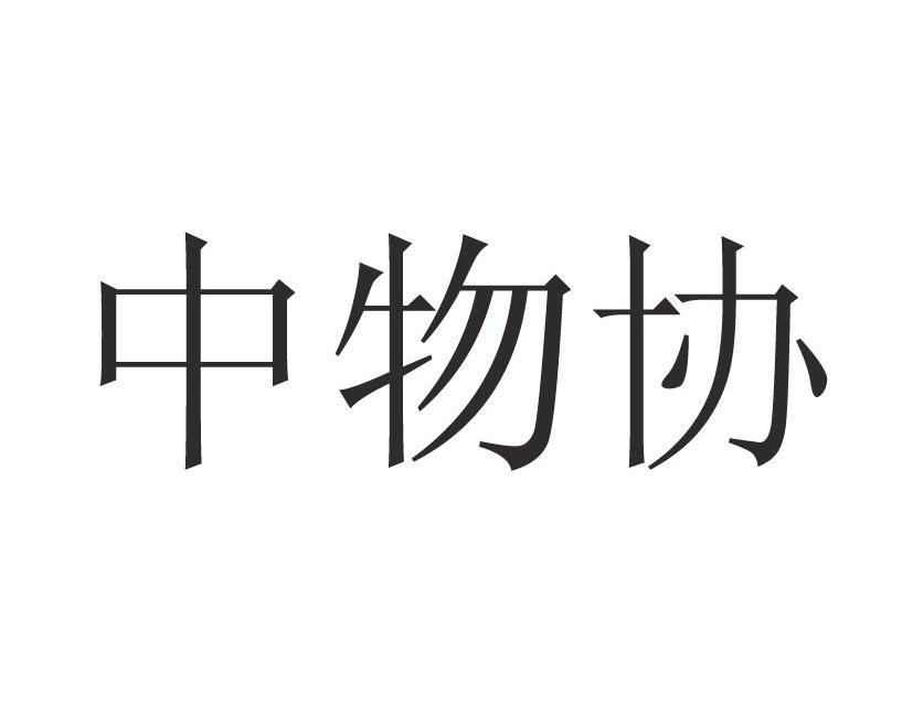 中物协
