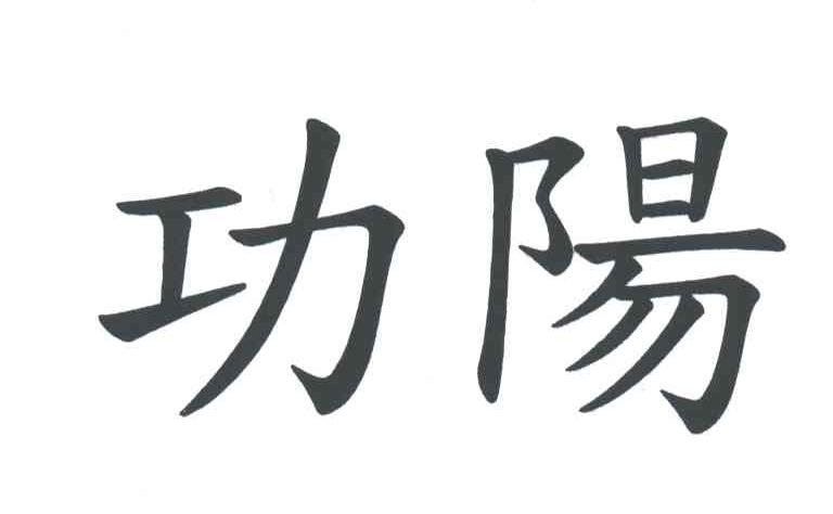 功阳