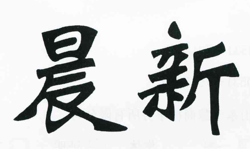 晨新
