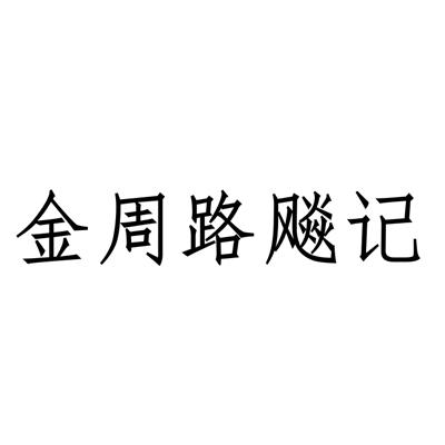金周路飚记