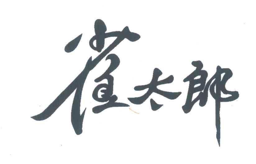 雀太郎