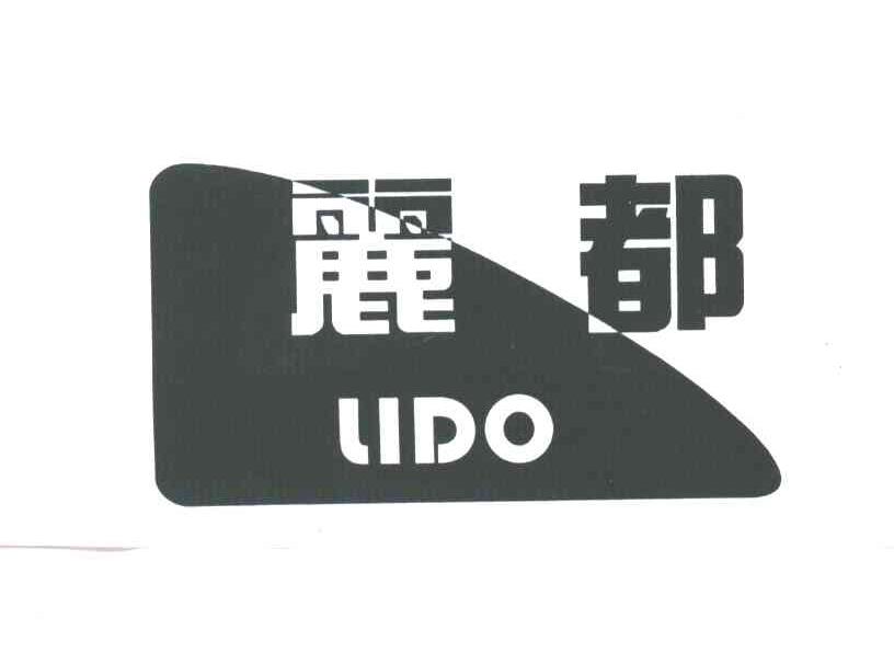 丽都