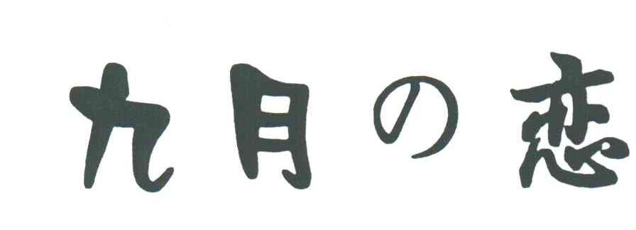 九月恋