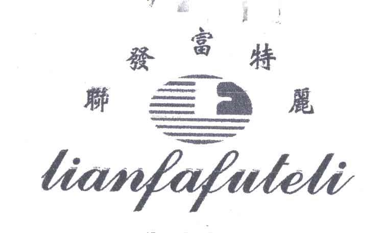 联发富特丽
