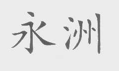 永洲
