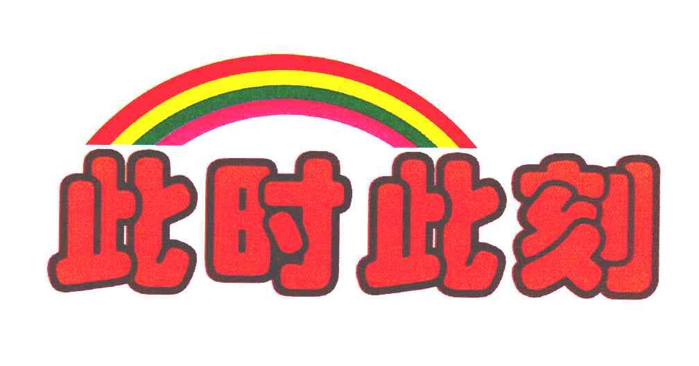 此时此刻