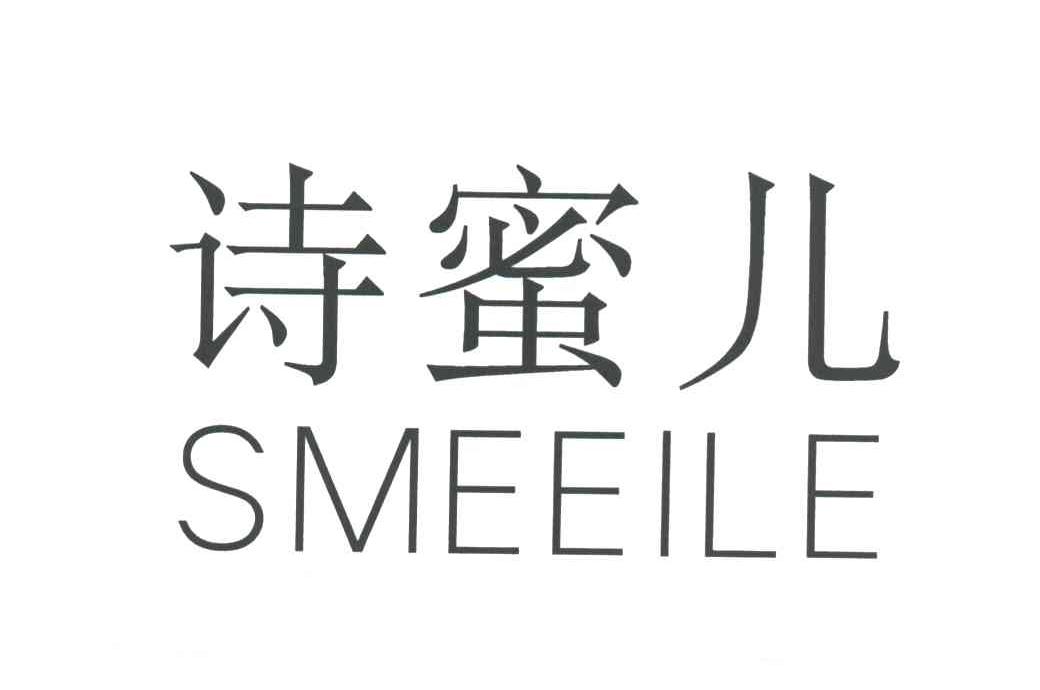 诗蜜儿 SMEEILE